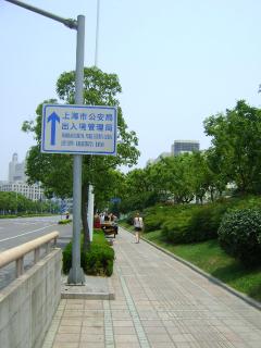 上海出入境管理局の案内板