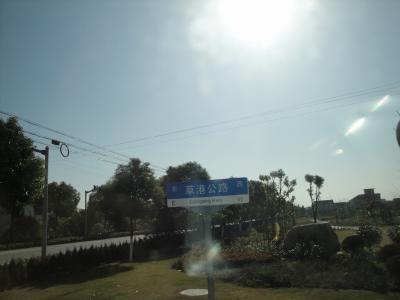 崇明島の草港公路の標識