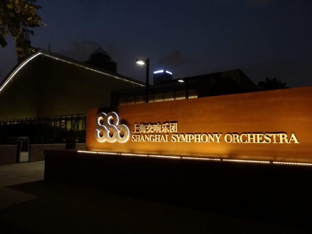 上海交響楽団音楽庁（ホール）入り口