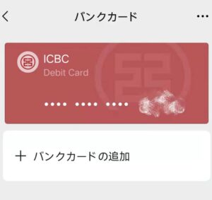微信銀行カード管理画面